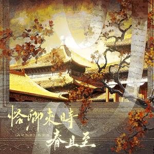 恰卿来时春且至——《再世权臣》原创群像同人曲