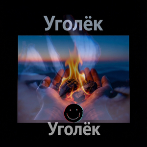Уголёк