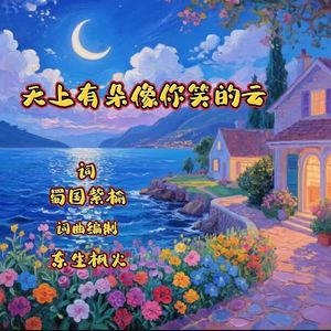 天上有朵像你笑的云
