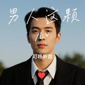 男人这颗心 (Cover 潘文良)