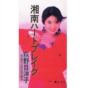 湘南ハートブレイク