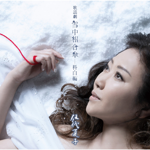 歌謡劇　雪中相合傘―科白編―