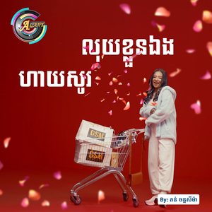 ហាយសូរលុយខ្លួនឯង