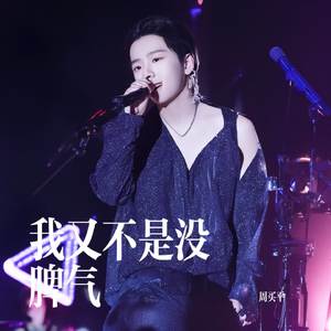 我又不是没脾气