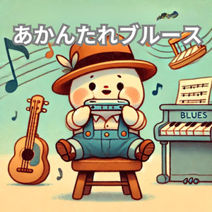 あかんたれブルース