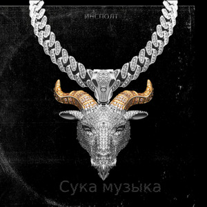 Сука музыка