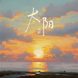 太阳  (你看着我眼睛)  (伴奏)
