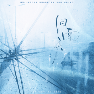 回南天——广播剧《一半春休》ed