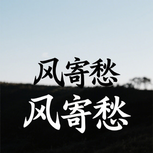 风寄愁