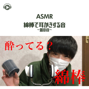 ASMR - 綿棒で耳かきする音 - 蓋の音 - _pt1 (feat. Ryu Ito)