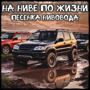Песенка Нивовода (Original Mix)