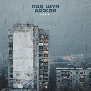 Под шум дождя