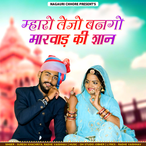 Maharo Tejo Bango Marwar Ki Shaan