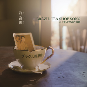 ブラジル吃茶店的歌