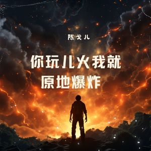 你玩儿火我就原地爆炸(伴奏)