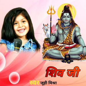 शिव जी