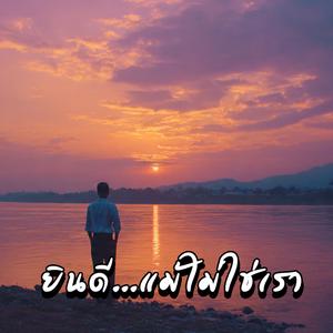 ยินดี...แม้ไม่ใช่เรา