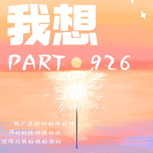 我想PART.926
