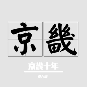 京畿十年