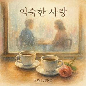 익숙한 사랑(Familiar Love)