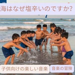 海はなぜ塩辛いのですか？ 子供向けの楽しい音楽