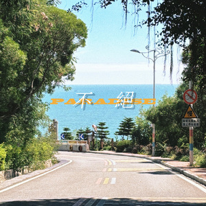 不绝(ENDLESS SUMMER)