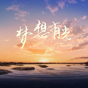 梦想有光