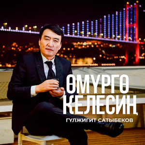 Өмүргө келесиң