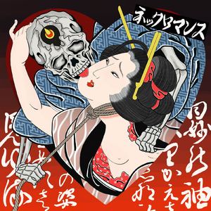 ネックロマンス