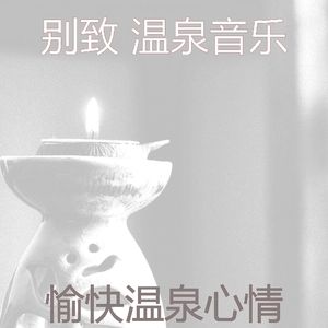 一尘不染温泉印象数