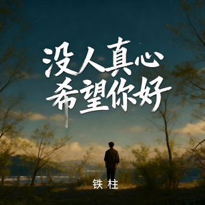 没人真心希望你好