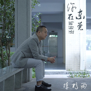 你在东莞还还好吗