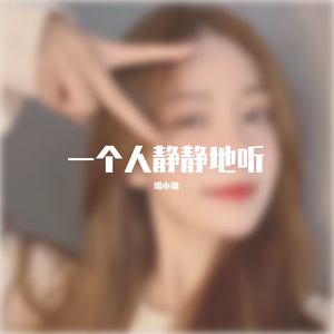 一直很安静