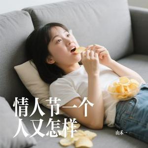 情人节一个人又怎样