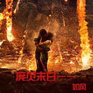 庞贝末日----角斗场