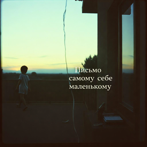 Письмо самому себе маленькому
