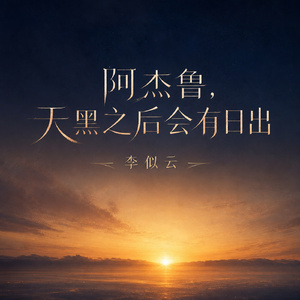 阿杰鲁，天黑之后会有日出