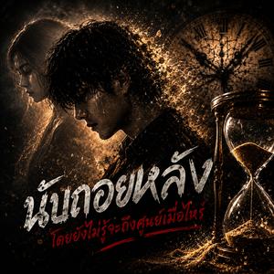 นับถอยหลัง