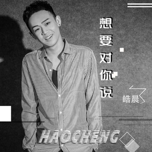 想要对你说