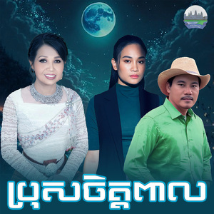 ប្រុសចិត្តពាល