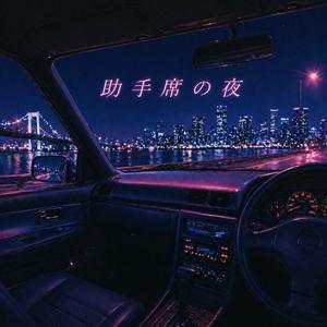 助手席の夜