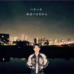 私はバカだから