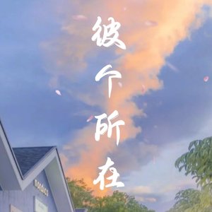 彼个所在-姜汁米吖