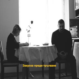 Закуска преди тръгване (feat. STORMYWAVVES)