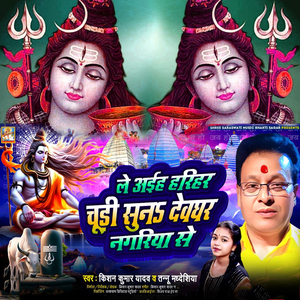 Le ayiha Harihar Chudi Suna Devghar Nagariya Se
