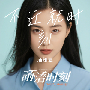 不迁就时刻