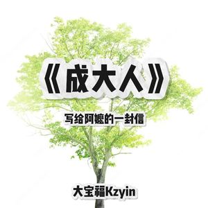 成大人