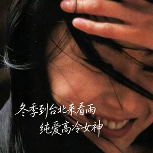 冬季到台北来看雨(抒情版)