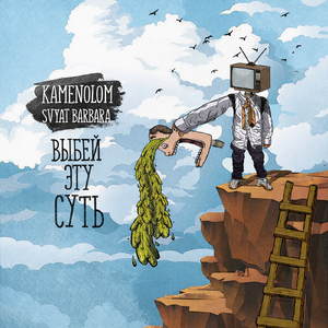 Выбей эту суть