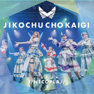 ジコチュー超会議